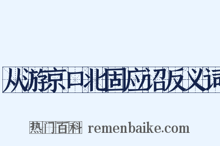从游京口北固应诏反义词是什么意思的图片